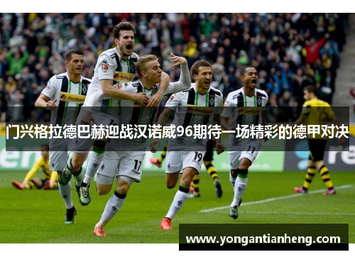 门兴格拉德巴赫迎战汉诺威96期待一场精彩的德甲对决