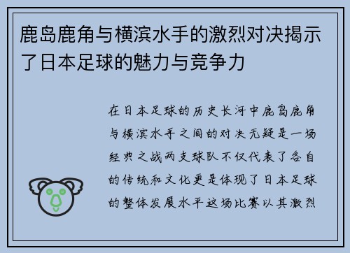 鹿岛鹿角与横滨水手的激烈对决揭示了日本足球的魅力与竞争力