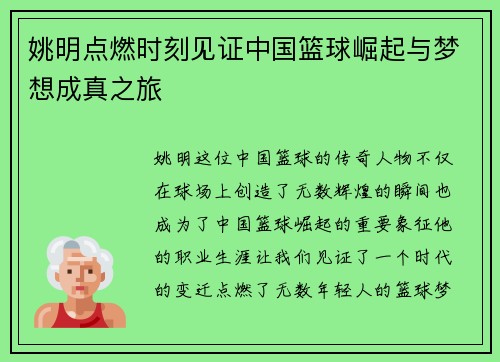 姚明点燃时刻见证中国篮球崛起与梦想成真之旅