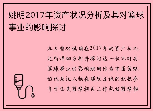 姚明2017年资产状况分析及其对篮球事业的影响探讨