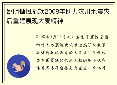姚明慷慨捐款2008年助力汶川地震灾后重建展现大爱精神